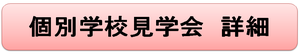 個別　詳細.png